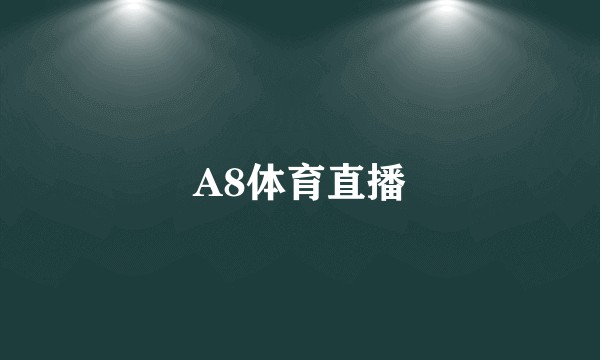 A8体育直播