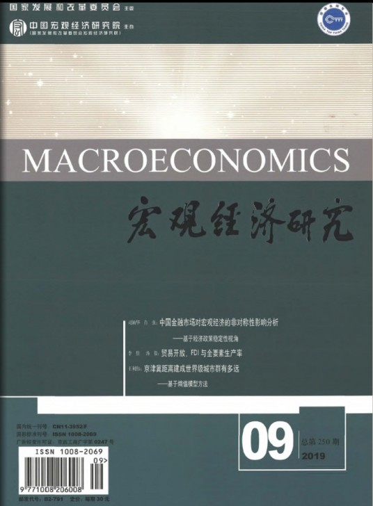 宏观经济研究（中国宏观经济研究院主办的期刊）