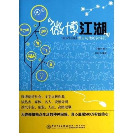 微博江湖：500万粉丝博主和他的伙伴们