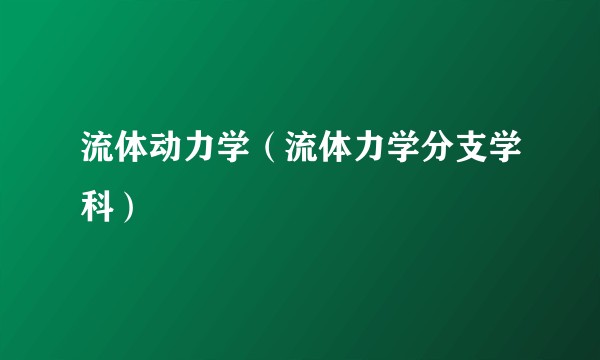 流体动力学（流体力学分支学科）