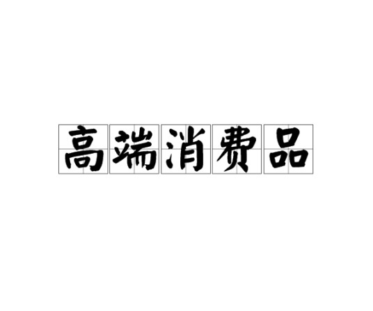 高端消费品