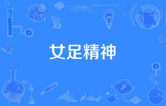 女足精神