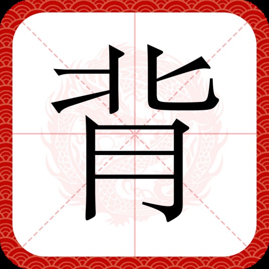 背（汉语文字）