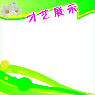才艺展示