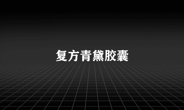 复方青黛胶囊