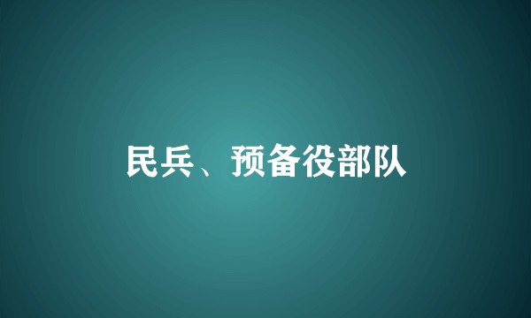 民兵、预备役部队
