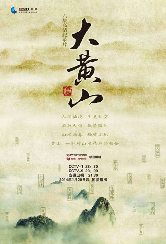 大黄山（2014年王振涛执导纪录片）