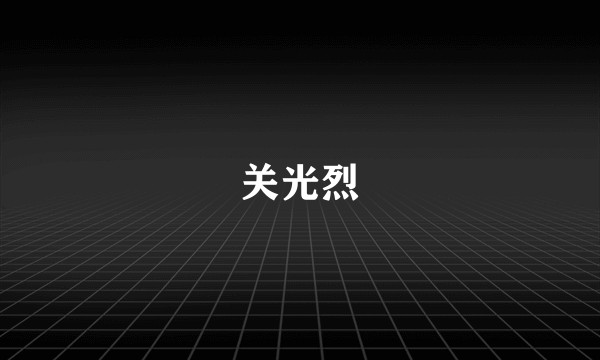 关光烈