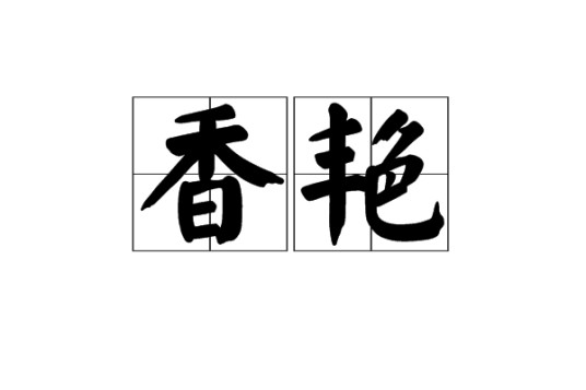 香艳