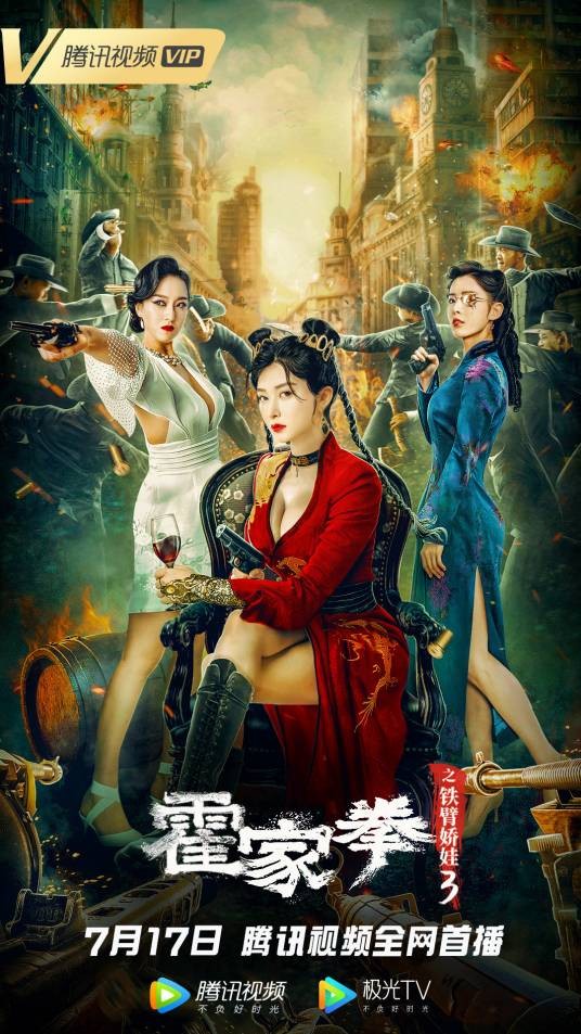 霍家拳之铁臂娇娃3