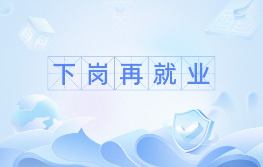 下岗再就业