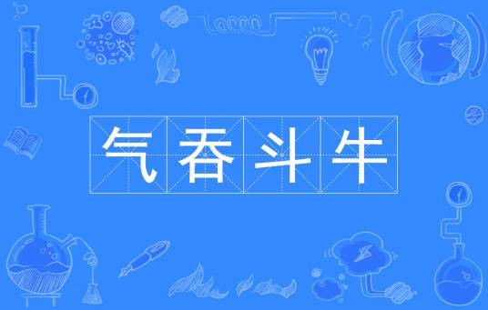 气吞斗牛（汉语成语）