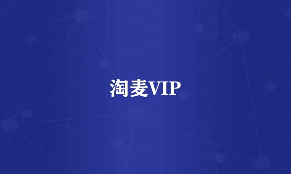 淘麦VIP
