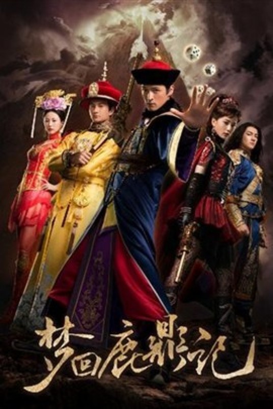 梦回鹿鼎记（2011年胡歌、吴奇隆主演古装电影）