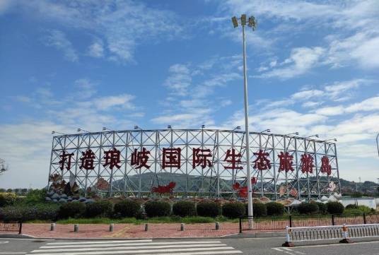 琅岐岛