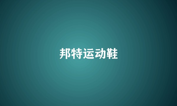 邦特运动鞋