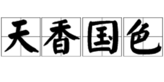 天香国色（汉语成语）