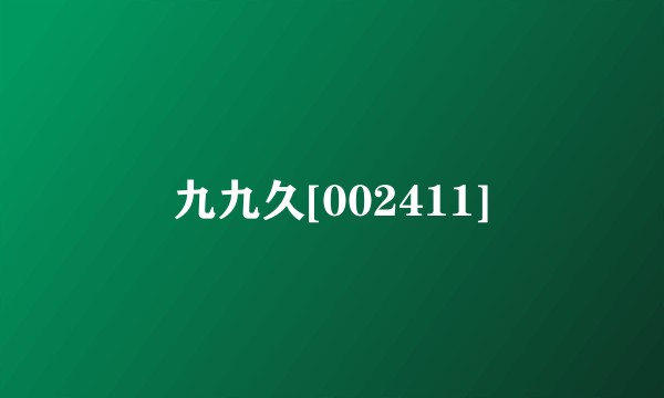九九久[002411]