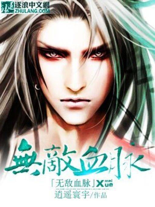 无敌血脉（逍遥寰宇创作的玄幻类网络小说）
