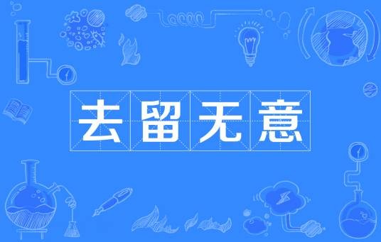 去留无意（汉语成语）