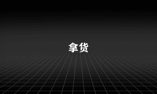 拿货