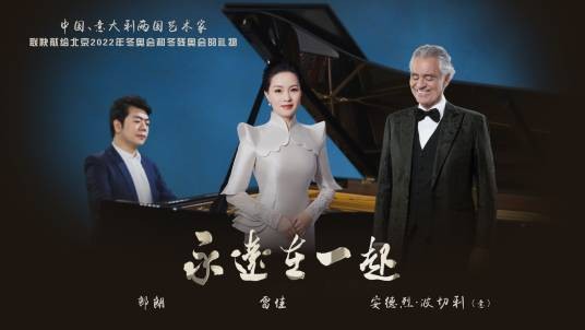 永远在一起（2022年北京冬季奥运会主题单曲）