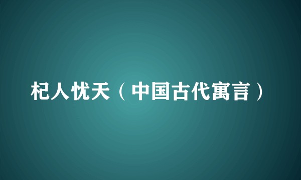 杞人忧天（中国古代寓言）