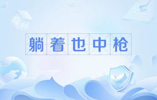 躺着也中枪（网络流行语）