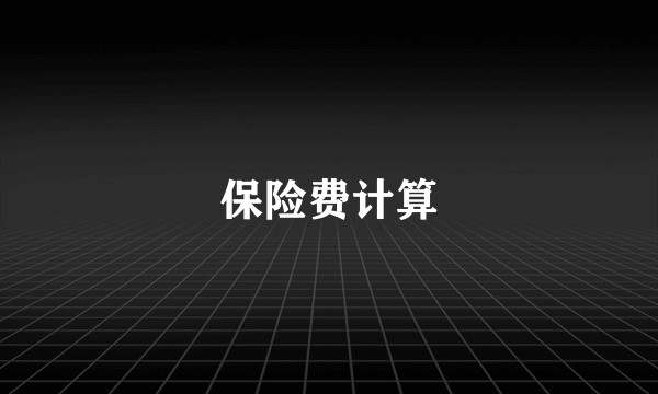 保险费计算
