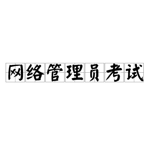 网络管理员考试