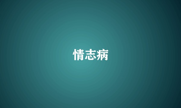 情志病