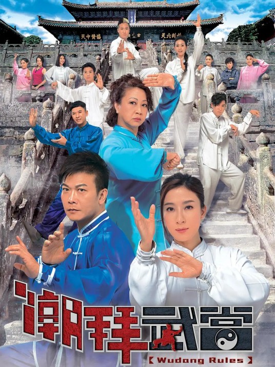 潮拜武当