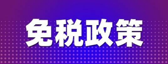 离岛免税政策