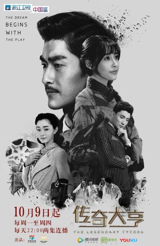 传奇大亨（2017年庄训鑫执导电视剧）