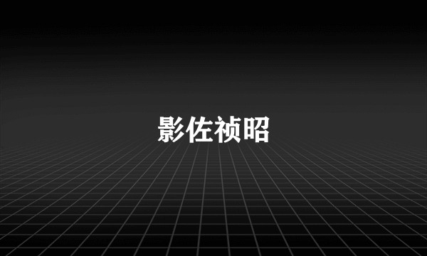 影佐祯昭