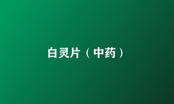 白灵片（中药）