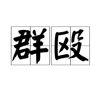 群殴（汉语词语）
