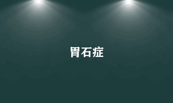 胃石症