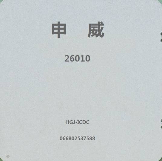 申威处理器