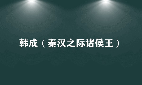 韩成（秦汉之际诸侯王）