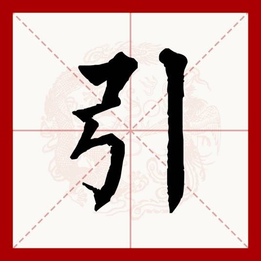 引(汉语文字)