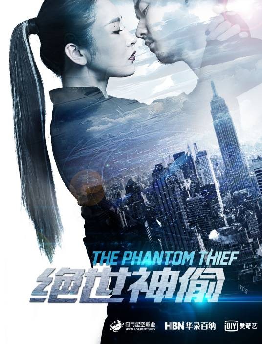 绝世神偷（2016年刘弋嘉执导的动作电影）