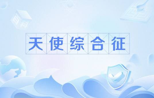 天使综合征