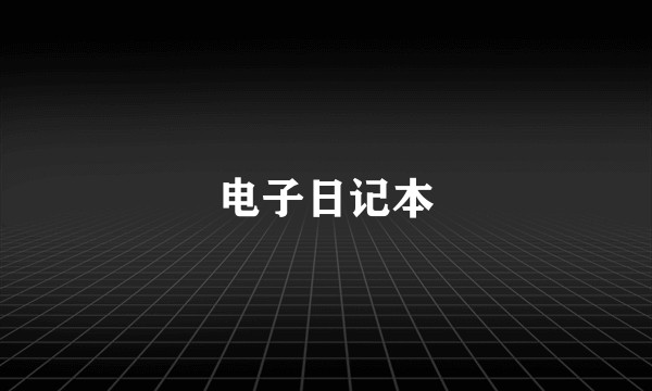 电子日记本
