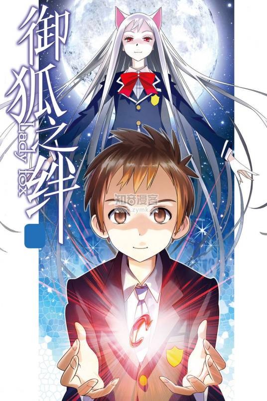 御狐之绊（王鹏创作的漫画作品）