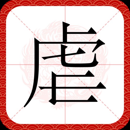 虐（汉字）