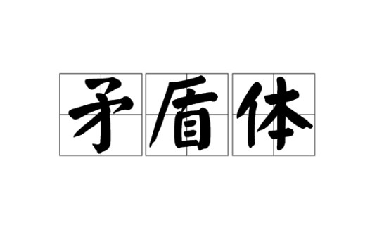 矛盾体（网络词语）