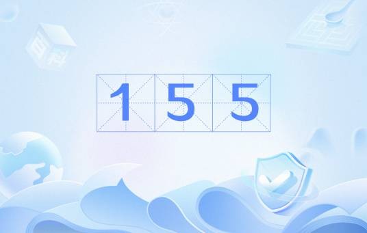 155（号段）