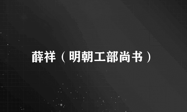 薛祥（明朝工部尚书）