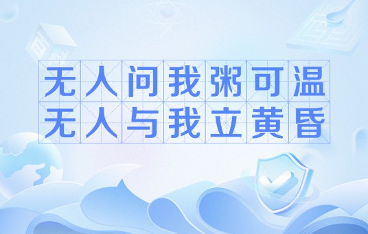无人问我粥可温，无人与我立黄昏